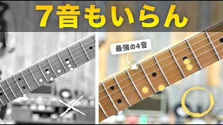 なぞるだけでお洒落に仕上がる最強の4音