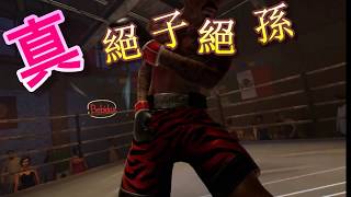 絕子絕孫拳! Creed Rise to Glory VR