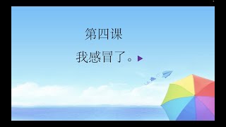 第四课，我感冒了，YCT 4