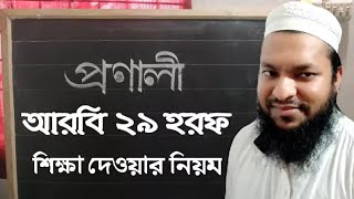 আরবী ২৯ হরফ কে পাঁচ প্রণালীতে শিক্ষা দিতে হয়! Rules for teaching Arabic 29 letters / New waz 2020