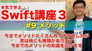 #9 本気で学ぶSwift講座Ⅲ【メソッド】はじめてのプログラミング~iOSアプリ開発までの道