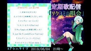 【初見歓迎】定期歌枠「ツクヨミの唄会」～ボカロSP第2回！【葦原ヨミ】