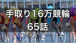 【手取り16万の競輪実践】65話