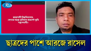 ছাত্রদের পক্ষ নিয়ে আরজে রাসেলের প্রতিবাদ | RJ Russell | Bhoot FM | Rtv News