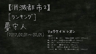 【消滅都市2】ランキング『夢守人』難易度100［リュウケイ×レオン］（2017.02.01～02.05）