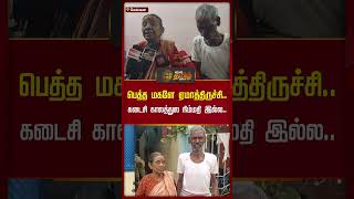 பெத்த மகளே ஏமாத்திருச்சி..கடைசி காலத்துல நிம்மதி இல்ல #shorts #oldcouple #chennai