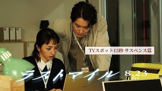 『ラストマイル』TVスポット15秒〈サスペンス篇〉【8月23日(金)公開】