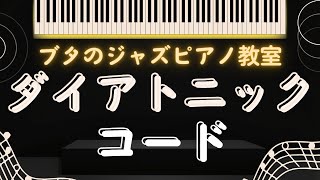 【ブタのジャズピアノ教室】ー基礎編ー ダイアトニック・コード