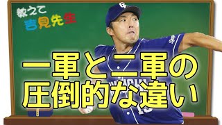 調子がいいだけでは１軍に上がれない？１軍と２軍の圧倒的な違い。SNSからの質問に答える教えて吉見先生！