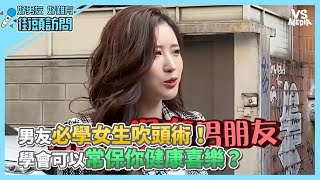 男友必學女生吹頭術！學會可以常保你健康喜樂？《VS MEDIA》