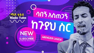 #ABENEZER_LEGESE NEW SONG 2020  (ሳበኝ አስጠጋኝ ከጉያህ ስር )