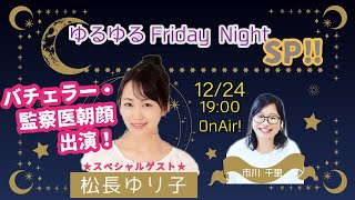 ゲスト：松長ゆり子さん登場！月９朝顔や恋愛リアリティ番組バチェラー・ジャパン出演！『ゆるゆるFriday Night』2021/12/24