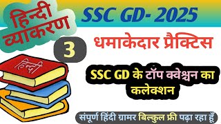 SSC GD हिंदी के टॉप क्वेश्चन का कलेक्शन, SSC GD MCQ of Hindi, SSC GD Hindi vyakaran test