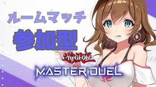 【遊戯王マスターデュエル/参加型】おいデュエルしろよ【150秒ルームマッチ】