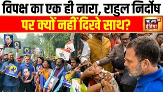 विपक्ष का एक ही नारा, राहुल निर्दोष | Rahul gandhi | Parliament | Priyanka | BJP MP | Hindi news