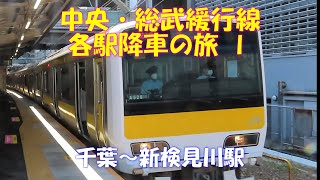 【新たな旅を】中央・総武緩行線(各駅停車)各駅降車の旅Ⅰ　千葉～新検見川駅間。快速線がかっこいい！キャストは、E231系0番台/500番台、E217系、E235系1000番台、E259系、女性車掌さん