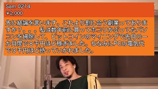 【ひろゆき】先に結論を言います。これより割に合う副業ってありますか・・・【切り抜き】2021 04 13 018