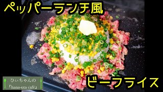 ペッパーランチ風ビーフライス【ホットプレート】【おうち時間】