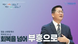 포항중앙교회 주일예배 (2부 24-09-29) 회복을 넘어 부흥으로