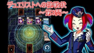 5/4デュエリストへの挑戦状～第3問～【遊戯王デュエルリンクス】【Yu-Gi-Oh! Duel Links】Puzzle Duel To Duelist Challenge