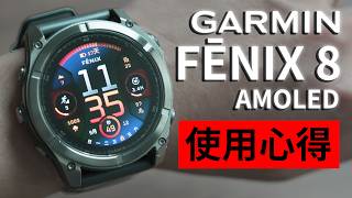 GARMIN FĒNIX 8 使用心得 -  一個月都不用充電 AMOLED