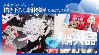 【東リべ】東京卍リベンジャーズ 描き下ろし新体験展 最後の世界線⭐️大阪⭐️ひらパー　購入品開封/グッズ紹介/ランダム開封 【音声なしBGM🎵】【Vlog】