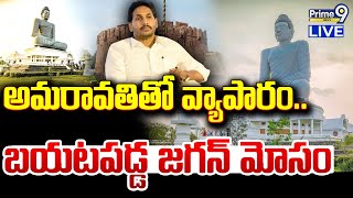 అమరావతితో వ్యాపారం..బయటపడ్డ జగన్ మోసం | YS Jagan | Prime9 News