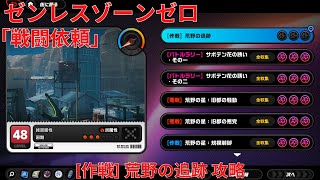 【ゼンレスゾーンゼロ1.2】戦闘依頼 [作戦] 荒野の追跡 攻略【Zenless Zone Zero】