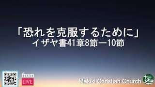 マキキ聖城キリスト教会　礼拝メッセージ　6/13/2021