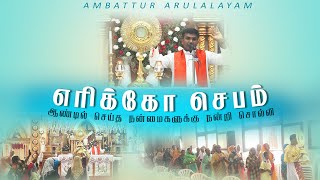 எரிக்கோ செபம் - Jericho Prayer | Fr. William Bosco VC |  Arulalayam 27.12.2024