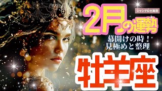 🌹🕊2025年2月の運勢【おひつじ座】お仕事・人間関係＆恋愛・金運🗝️🌹#牡羊座