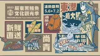 2023屏東黑鮪魚文化觀光季海洋音樂會宣傳影片