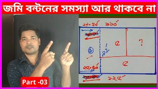 জমি বন্টনের 3rd Part । Howai Bonton Last Part । জমি বন্টনের সমস্যা । জমি বন্টন । @BhumiJorip