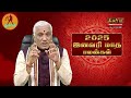 🔴live மேஷம் முதல் மீனம் வரை12 ராசிகளுக்கான 2025 ஜனவரி மாதம் பலன்கள் 2025 january month 𝗥𝗮𝘀𝗶𝗣𝗮𝗹𝗮𝗻