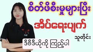 စိတ်ဖိစီးမှုများပြီး အိပ်ရေးပျက်သူတိုင်း ကြည့်ပါ။