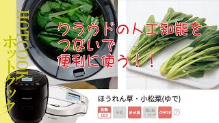 クラウドからメニューをダウンロードして保存（ホットクック活用方法）