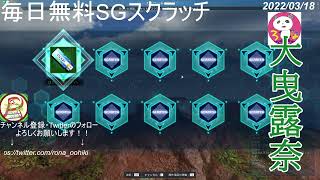 【#PSO2NGS】さいやの日にもスクラッチ！～露奈さんの毎日SGスクラッチ～＊おまけつき　【2022/03/18】#大曳露奈