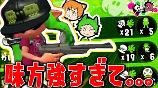 【あるある】味方強すぎて自分が強く感じる時あるよね【スプラトゥーン2】