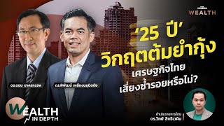 ‘25 ปี’ วิกฤตต้มยำกุ้ง เศรษฐกิจไทยเสี่ยงซ้ำรอยหรือไม่? | WEALTH IN DEPTH #21