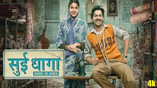 Sui Dhaaga Made in India 2018 Full Movie | Hindi | Facts  Review | Explain | Varun Dhawan Film | !