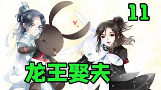 魔道祖师之龙王娶夫11集 现在的自己已经是百岁高龄了 ，可是自己的母亲竟然真的回来了  。有现在可以看出自己的母亲是有那个能力回来的 ，可是母亲为什么拖到现在才回来 ，蓝曦臣并不理解 。