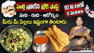 Ramaa Raavi  10 ని లలో మీ పిల్లలకు హెల్తీ ప్రోటీన్ బ్రేక్ ఫాస్ట్   Protein Breakfast SumanTV