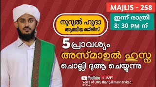 വെള്ളിയാഴ്ച രാവ് സ്വലാത്ത് മജ്‌ലിസും  / അഞ്ചു പ്രാവശ്യം അസ്മാഉൽ ഹുസ്നയും