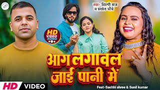 video​ |Shilpi Raj New Bhojpuri Song 2024। Aag lagawal jai pani me। Prashant chaube। Shachi shree