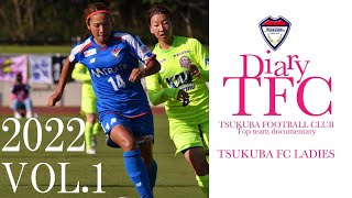 【Diary TFC】ドキュメンタリー｜2022 vol.1｜2022開幕！｜つくばFCレディース