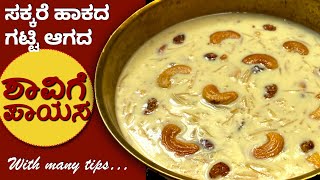 ಶಾವಿಗೆ ಪಾಯಸ ಹೀಗೆ ಮಾಡಿದರೆ Double Tasty \u0026 Healthy | No Sugar Semiya Payasa |Unique Tips|Shavige Payasa