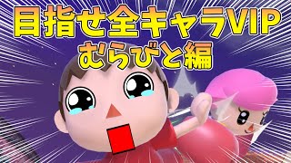 【スマブラSP】目指せ全キャラVIP！むらびと編 #2　要望あればフレ戦も【キッタン】