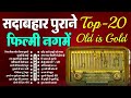 सदाबहार पुराने फ़िल्मी नगमें old is gold lata rafi mukesh asha hits पिया पिया मोरा जिया पुकारे