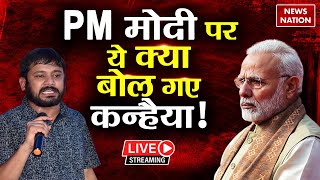 Kanhaiya Kumar on PM Modi: कन्हैया कुमार ने मोदी सरकार पर साधा निशाना! | Kanhaiya Kumar Live