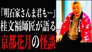 かつて京都にあった吉本興業の直営劇場【京都花月】の楽屋周辺で頻繁に起きた怪異とは⁉︎   その劇場周辺の異様な光景を上方演芸界の重鎮・桂文福師匠が当時の芸人仲間の体験を交えて語る怪談語りの特別編。